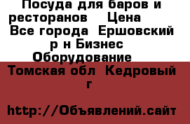 Посуда для баров и ресторанов  › Цена ­ 54 - Все города, Ершовский р-н Бизнес » Оборудование   . Томская обл.,Кедровый г.